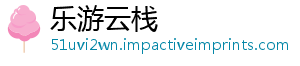 乐游云栈